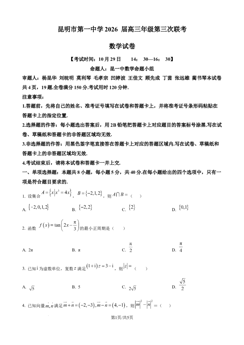 精品解析：云南省昆明市第一中学2025-2026学年高三上学期第三次联考数学试题（原卷版）_251101云南省昆明市第一中学2025-2026学年高三上学期第三次联考（全科）