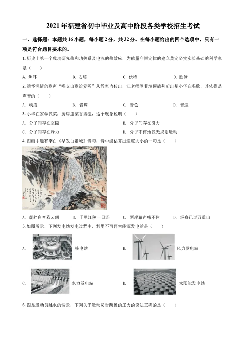 福建省2021年中考物理试题（原卷版）_中考真题_4.物理中考真题2015-2024年_2021中考物理真题42份_2021福建