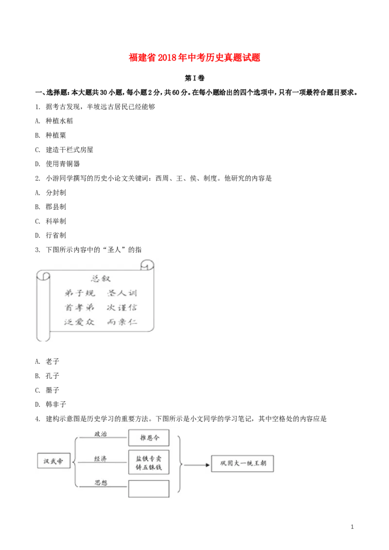 福建省2018年中考历史真题试题（含扫描答案）_中考真题_6.历史中考真题2015-2024年_2018年全国中考历史186份