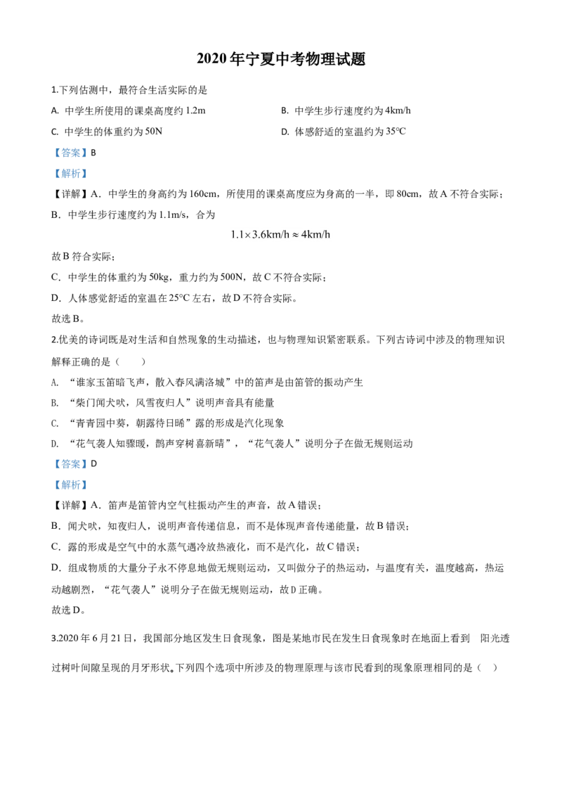 精品解析：2020年宁夏中考物理试题（解析版）_中考真题_4.物理中考真题2015-2024年_2020中考物理真题110份_2020年中考真题精品解析物理（宁夏卷）精编word版