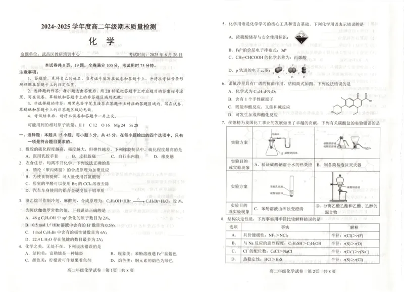 湖北省武昌区2024~2025学年度高二年级期末质量检测化学_2025年6月_250628湖北省武昌区2024~2025学年度高二年级期末质量检测（全科）