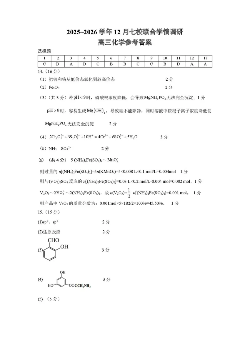 化学答案_2025年12月_251211江苏省南京市七校联合体2025-2026学年高三上学期12月联合考试_江苏省南京市七校联合体2025-2026学年高三上学期12月联合考试化学