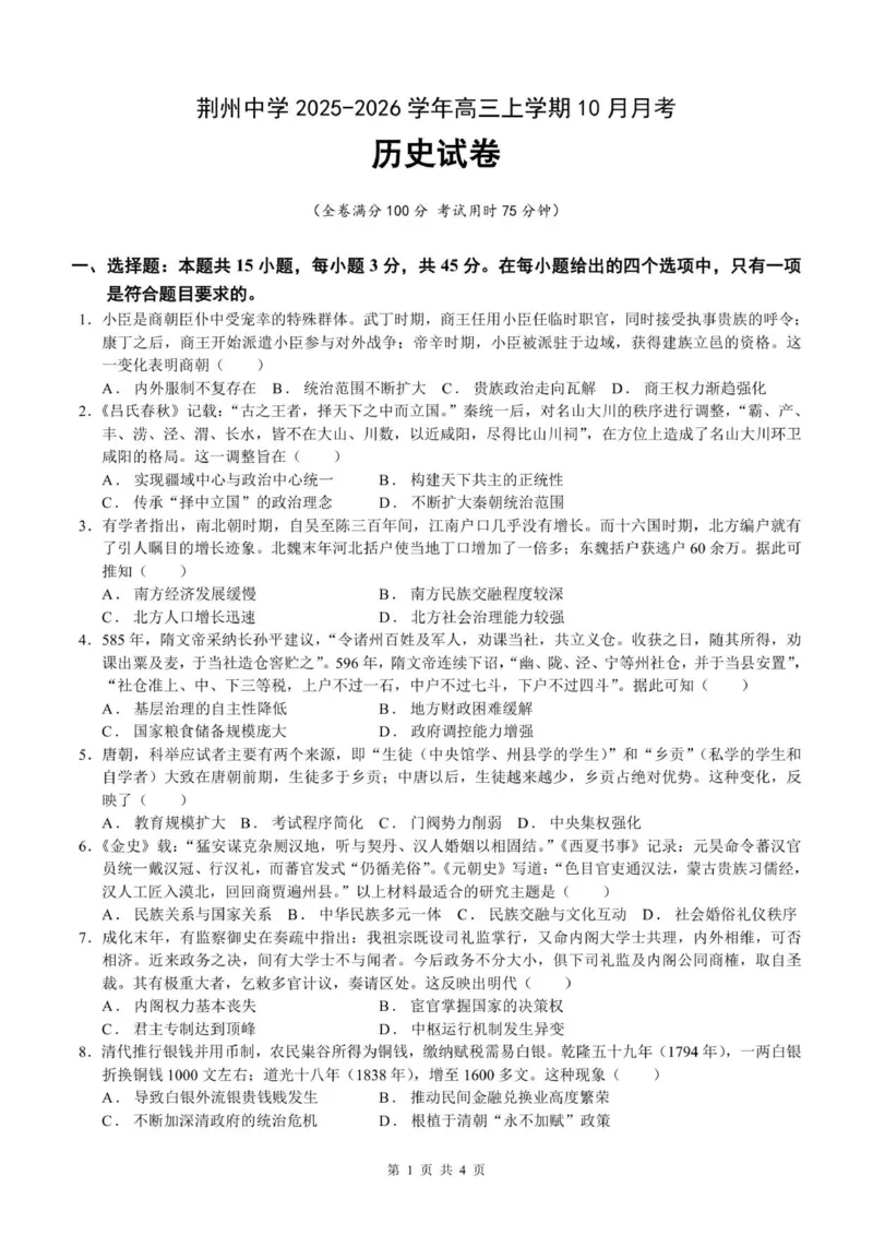 荆州中学2025-2026学年高三上学期10月月考历史试卷_251104湖北省荆州中学2025-2026学年高三上学期10月月考（全科）_湖北省荆州中学2025-2026学年高三上学期10月月考历史试卷（含答案）
