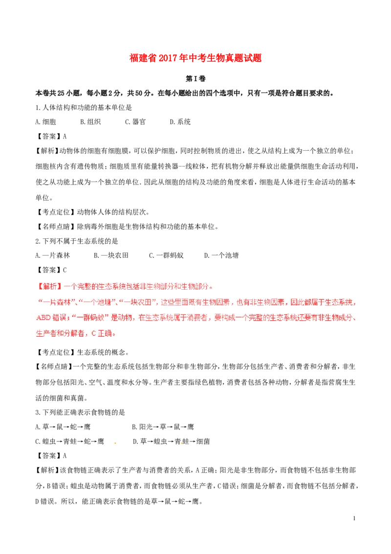 福建省2017年中考生物真题试题（含解析）_中考真题_8.生物中考真题2015-2024年_2017年全国中考生物124份