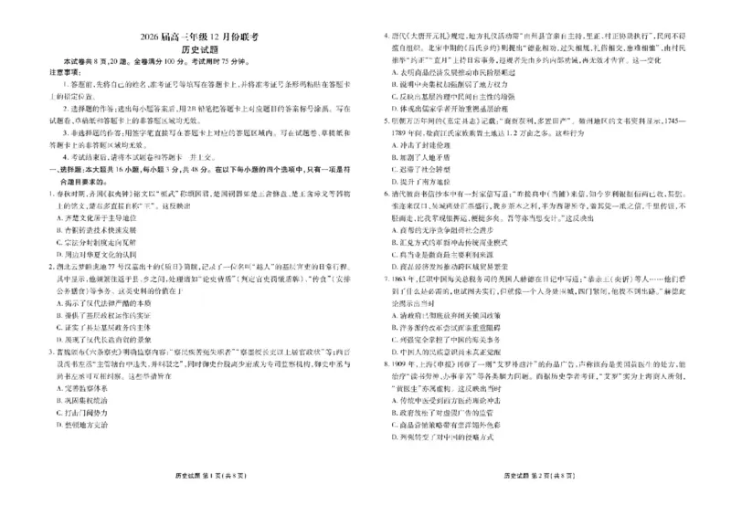 广东省衡水金卷2025-2026学年高三上学期12月联考历史试题（含答案）_2025年12月_251224广东省衡水金卷2025-2026学年高三上学期12月联考（全科）