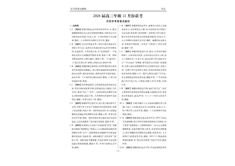 广东省衡水金卷2025-2026学年高三上学期12月联考历史试题（含答案）_2025年12月_251224广东省衡水金卷2025-2026学年高三上学期12月联考（全科）