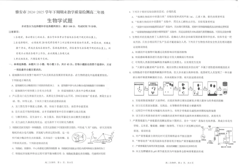 四川省雅安市2024-2025学年高二下学期期末考试生物试题_2025年7月_250711四川省雅安市2024-2025学年高二下学期期末考试_四川省雅安市2024-2025学年高二下学期期末考试生物试题