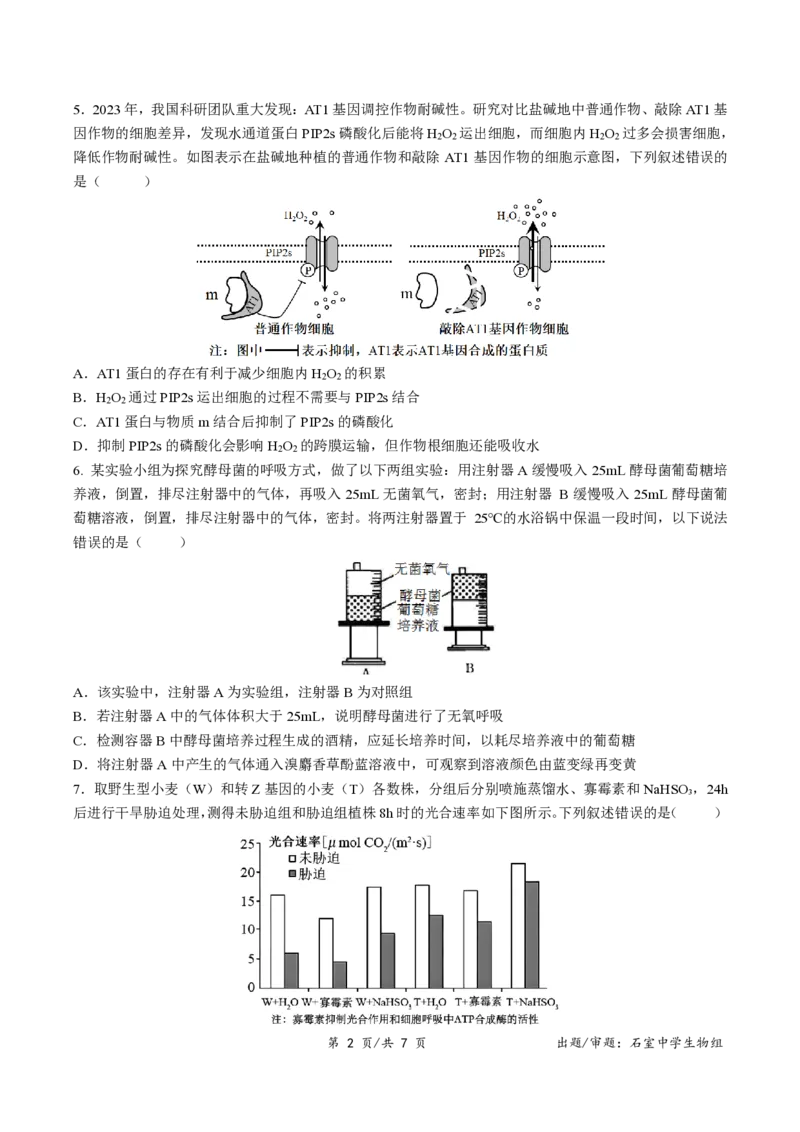 四川省成都市石室中学2024-2025学年高二下学期2026届零诊模拟考试生物试题（含答案）_2025年6月_250627四川省成都石室中学2024-2025学年高三下学期零诊模拟考试