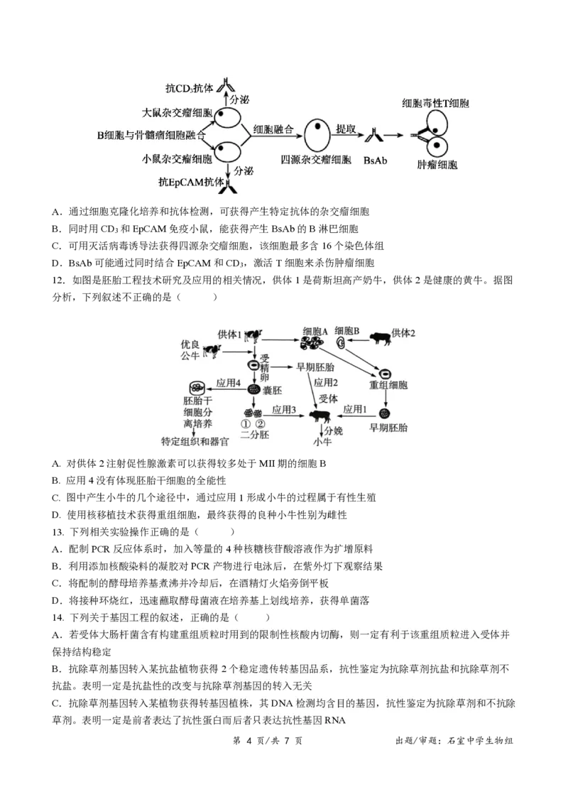 四川省成都市石室中学2024-2025学年高二下学期2026届零诊模拟考试生物试题（含答案）_2025年6月_250627四川省成都石室中学2024-2025学年高三下学期零诊模拟考试