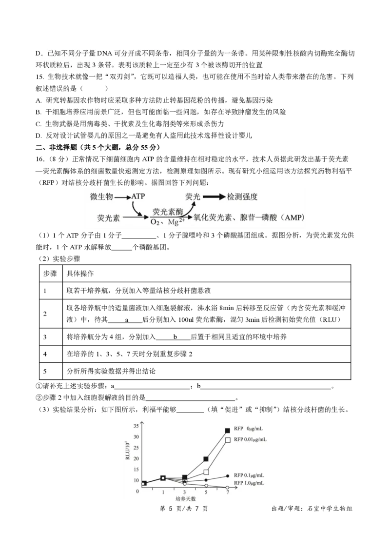 四川省成都市石室中学2024-2025学年高二下学期2026届零诊模拟考试生物试题（含答案）_2025年6月_250627四川省成都石室中学2024-2025学年高三下学期零诊模拟考试