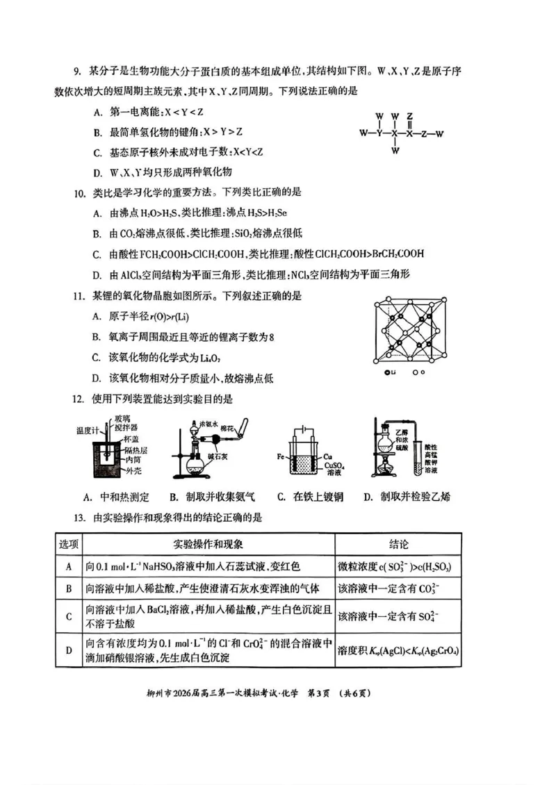 广西柳州市2026届高三第一次模拟考试化学_251124广西柳州市2026届高三第一次模拟考试（全科）