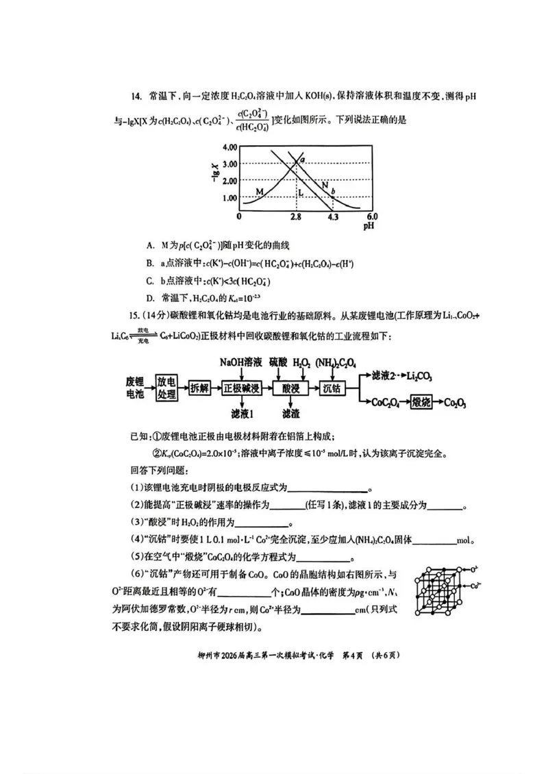 广西柳州市2026届高三第一次模拟考试化学_251124广西柳州市2026届高三第一次模拟考试（全科）