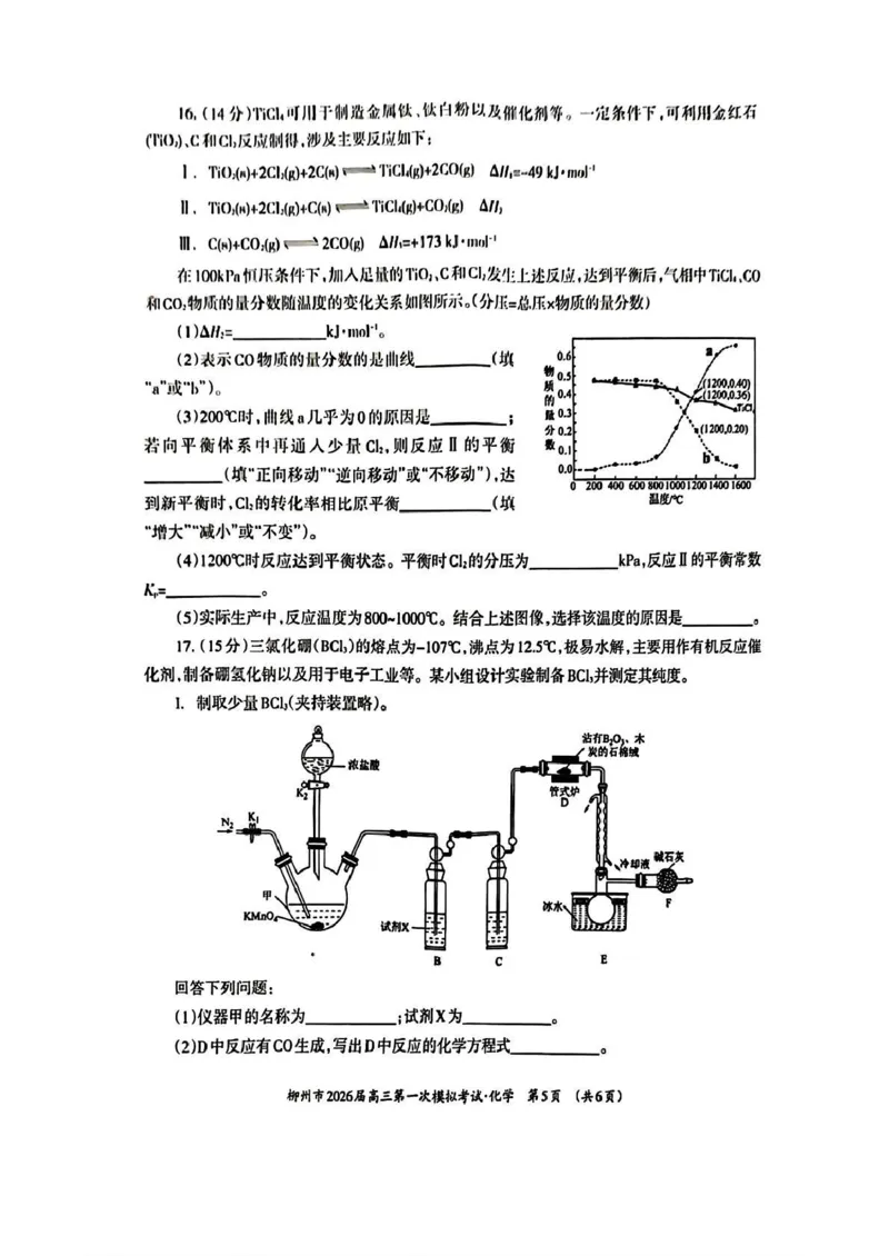 广西柳州市2026届高三第一次模拟考试化学_251124广西柳州市2026届高三第一次模拟考试（全科）