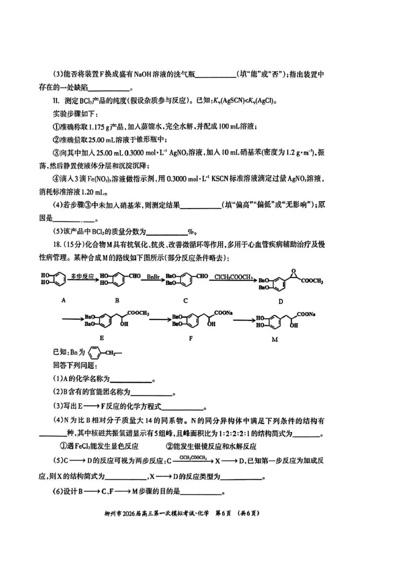 广西柳州市2026届高三第一次模拟考试化学_251124广西柳州市2026届高三第一次模拟考试（全科）