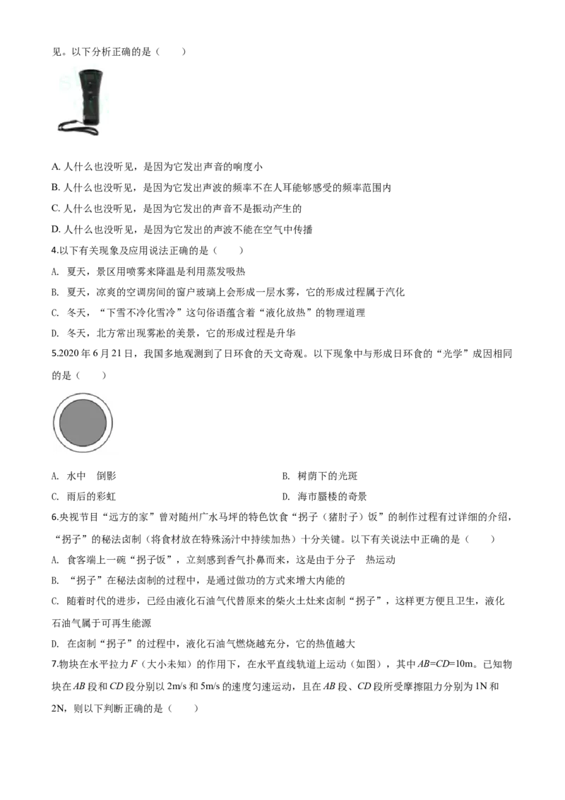 精品解析：2020年湖北省随州市中考物理试题（原卷版）_中考真题_4.物理中考真题2015-2024年_2020中考物理真题110份_2020年中考真题精品解析物理（湖北随州卷）精编word版