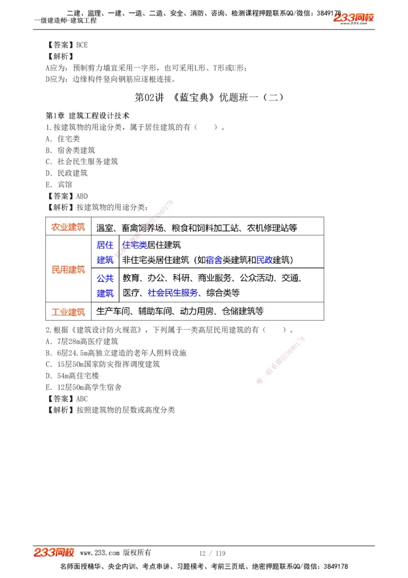 1-13_2026年一级建造师_2026年一建建筑_2025年一建建筑SVIP_03-习题精析✿实战特训✿模考通关_09-建筑《蓝宝典优题班》江凌俊233_讲义