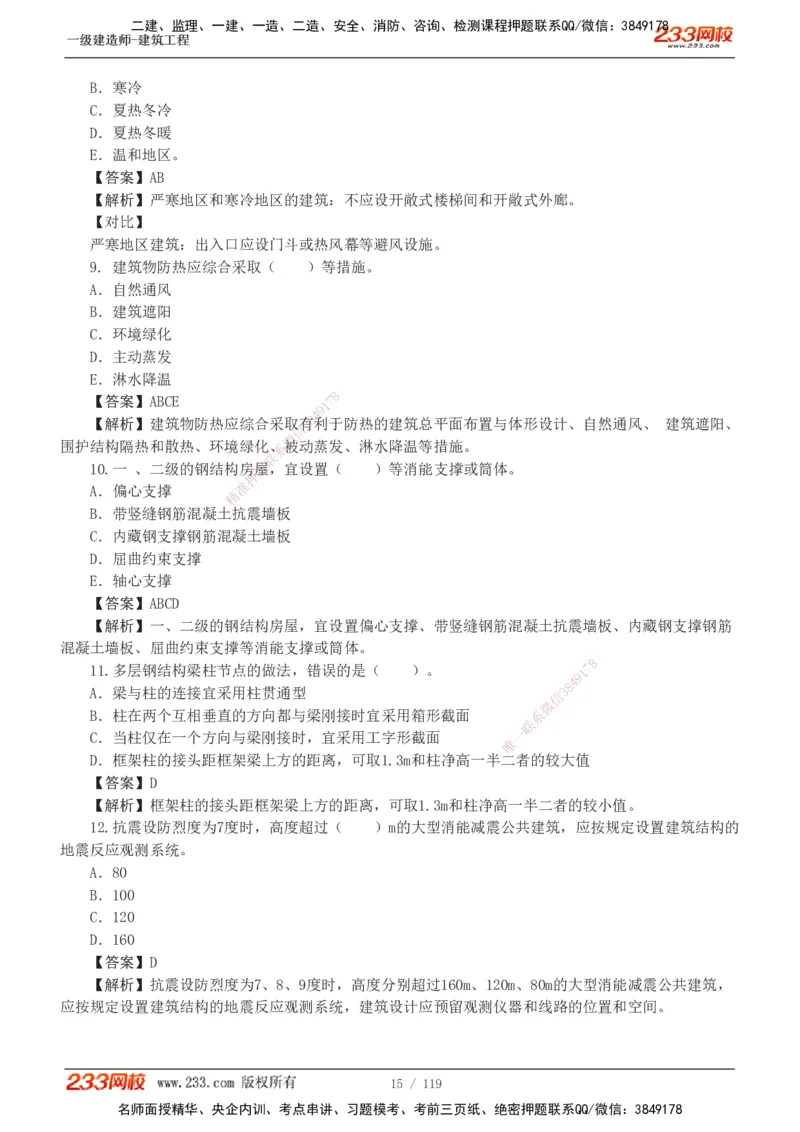 1-13_2026年一级建造师_2026年一建建筑_2025年一建建筑SVIP_03-习题精析✿实战特训✿模考通关_09-建筑《蓝宝典优题班》江凌俊233_讲义