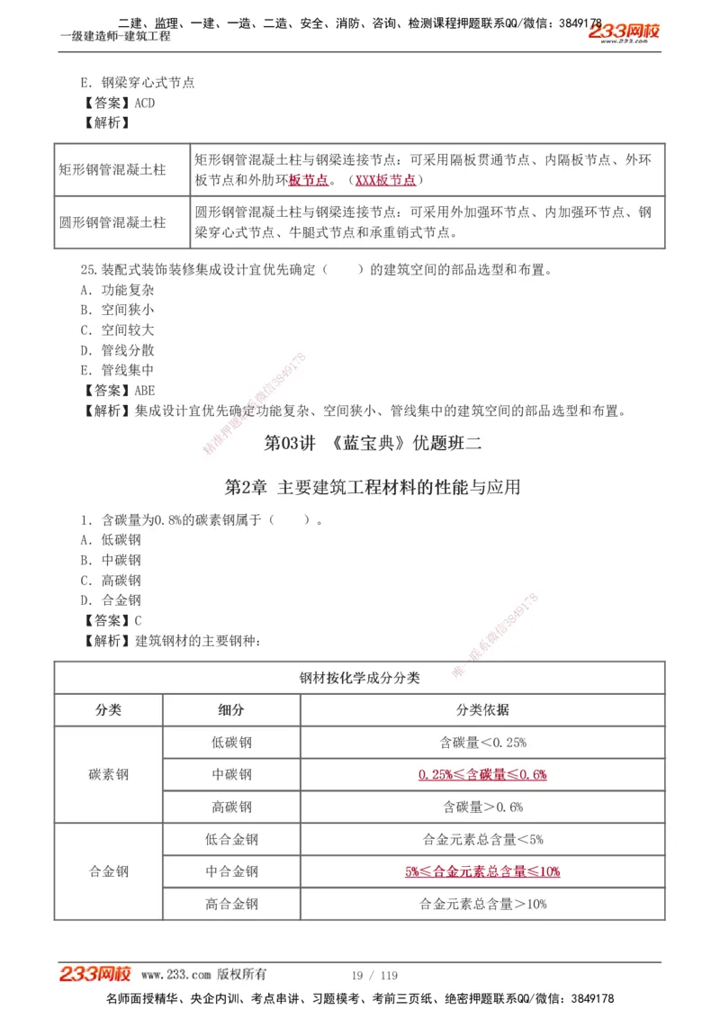 1-13_2026年一级建造师_2026年一建建筑_2025年一建建筑SVIP_03-习题精析✿实战特训✿模考通关_09-建筑《蓝宝典优题班》江凌俊233_讲义