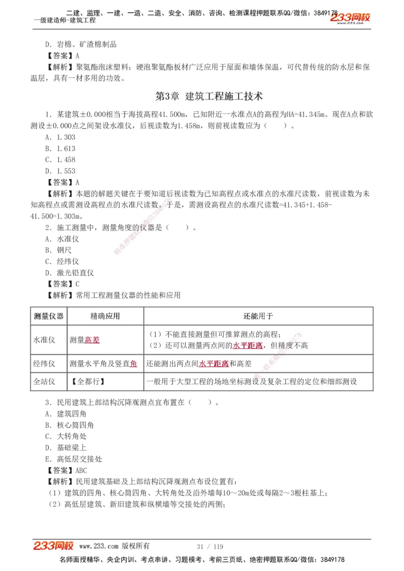1-13_2026年一级建造师_2026年一建建筑_2025年一建建筑SVIP_03-习题精析✿实战特训✿模考通关_09-建筑《蓝宝典优题班》江凌俊233_讲义