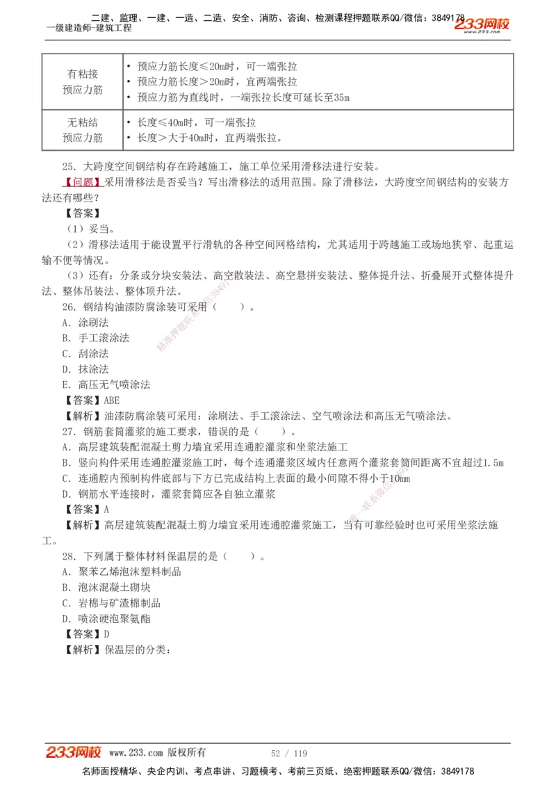 1-13_2026年一级建造师_2026年一建建筑_2025年一建建筑SVIP_03-习题精析✿实战特训✿模考通关_09-建筑《蓝宝典优题班》江凌俊233_讲义