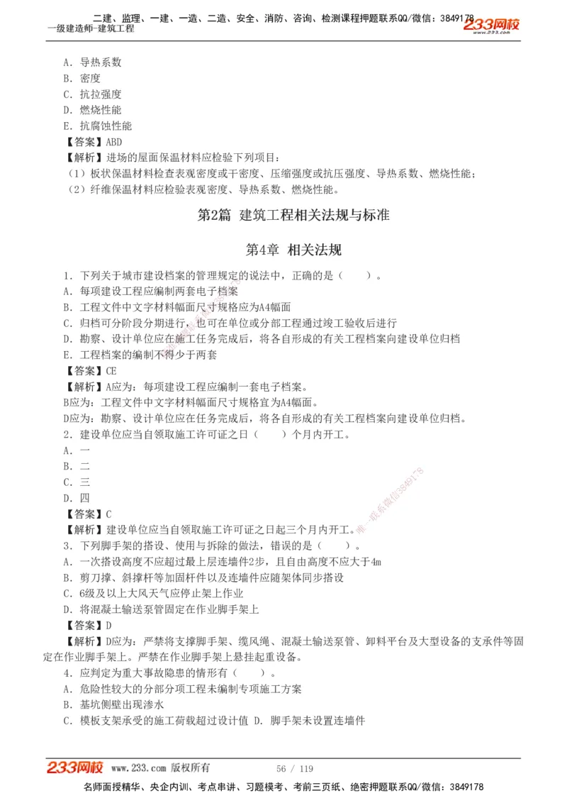 1-13_2026年一级建造师_2026年一建建筑_2025年一建建筑SVIP_03-习题精析✿实战特训✿模考通关_09-建筑《蓝宝典优题班》江凌俊233_讲义