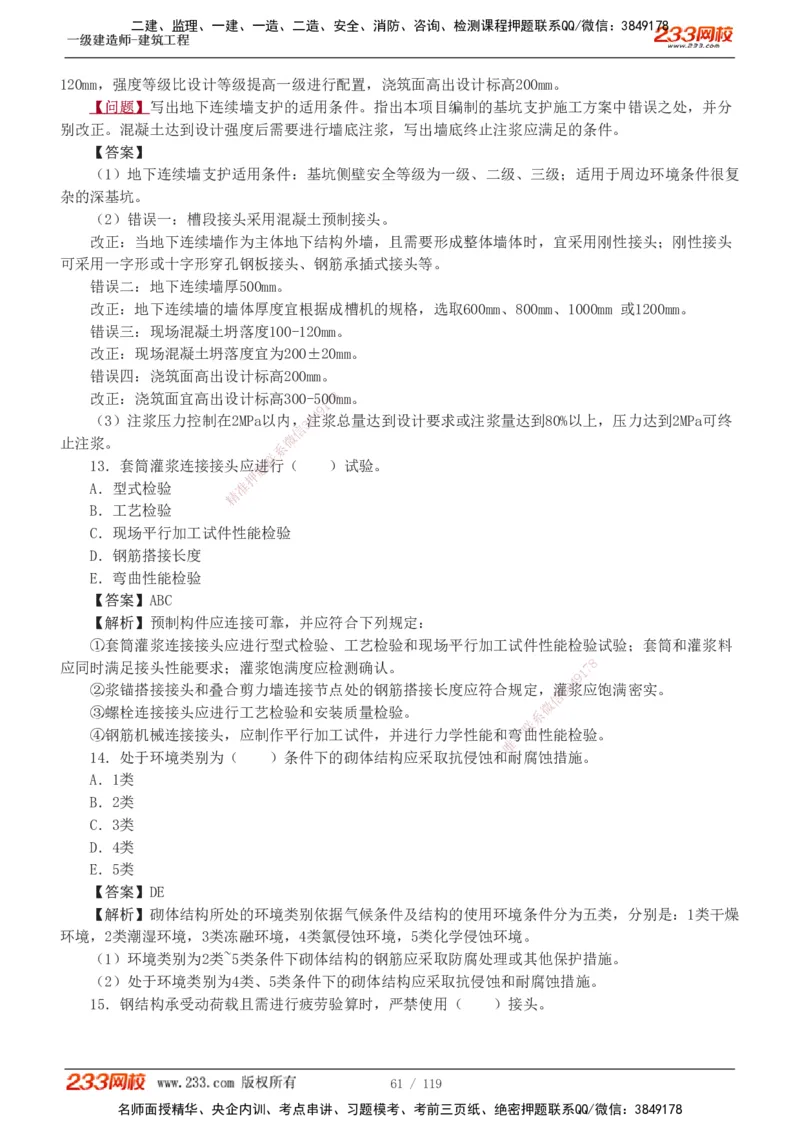 1-13_2026年一级建造师_2026年一建建筑_2025年一建建筑SVIP_03-习题精析✿实战特训✿模考通关_09-建筑《蓝宝典优题班》江凌俊233_讲义