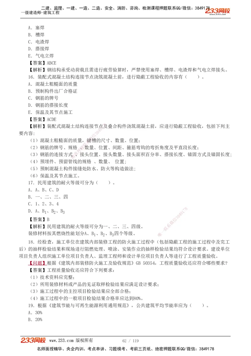 1-13_2026年一级建造师_2026年一建建筑_2025年一建建筑SVIP_03-习题精析✿实战特训✿模考通关_09-建筑《蓝宝典优题班》江凌俊233_讲义