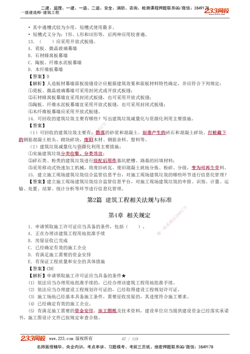 1-13_2026年一级建造师_2026年一建建筑_2025年一建建筑SVIP_03-习题精析✿实战特训✿模考通关_09-建筑《蓝宝典优题班》江凌俊233_讲义