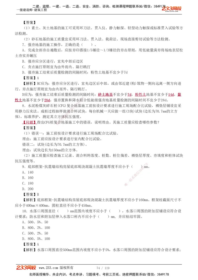 1-13_2026年一级建造师_2026年一建建筑_2025年一建建筑SVIP_03-习题精析✿实战特训✿模考通关_09-建筑《蓝宝典优题班》江凌俊233_讲义