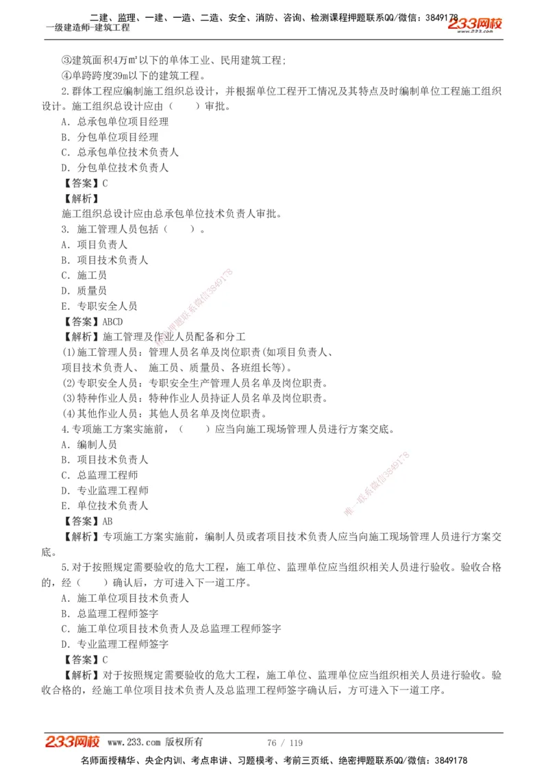 1-13_2026年一级建造师_2026年一建建筑_2025年一建建筑SVIP_03-习题精析✿实战特训✿模考通关_09-建筑《蓝宝典优题班》江凌俊233_讲义