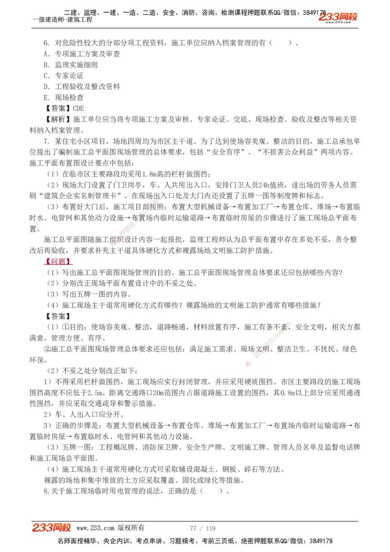 1-13_2026年一级建造师_2026年一建建筑_2025年一建建筑SVIP_03-习题精析✿实战特训✿模考通关_09-建筑《蓝宝典优题班》江凌俊233_讲义