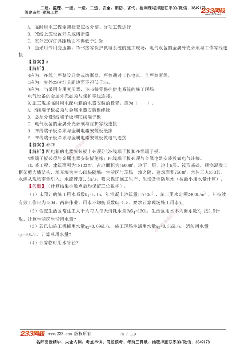 1-13_2026年一级建造师_2026年一建建筑_2025年一建建筑SVIP_03-习题精析✿实战特训✿模考通关_09-建筑《蓝宝典优题班》江凌俊233_讲义