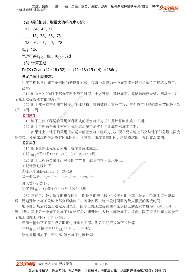 1-13_2026年一级建造师_2026年一建建筑_2025年一建建筑SVIP_03-习题精析✿实战特训✿模考通关_09-建筑《蓝宝典优题班》江凌俊233_讲义