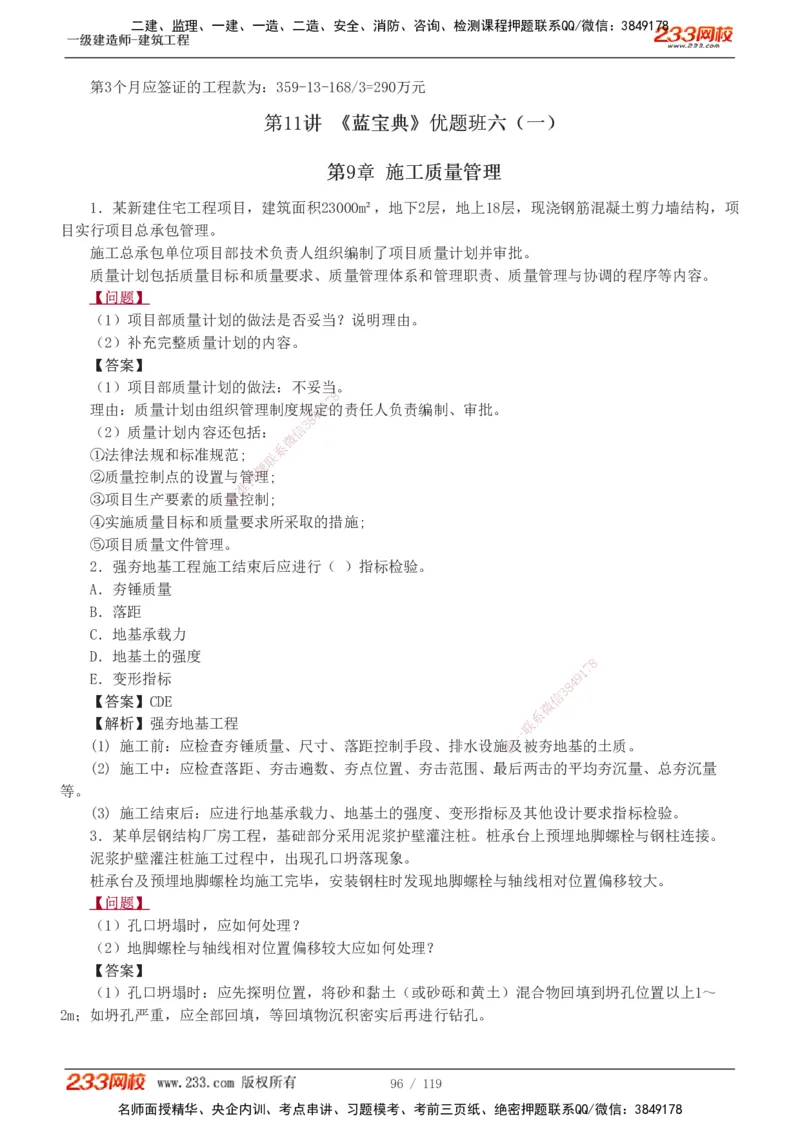1-13_2026年一级建造师_2026年一建建筑_2025年一建建筑SVIP_03-习题精析✿实战特训✿模考通关_09-建筑《蓝宝典优题班》江凌俊233_讲义