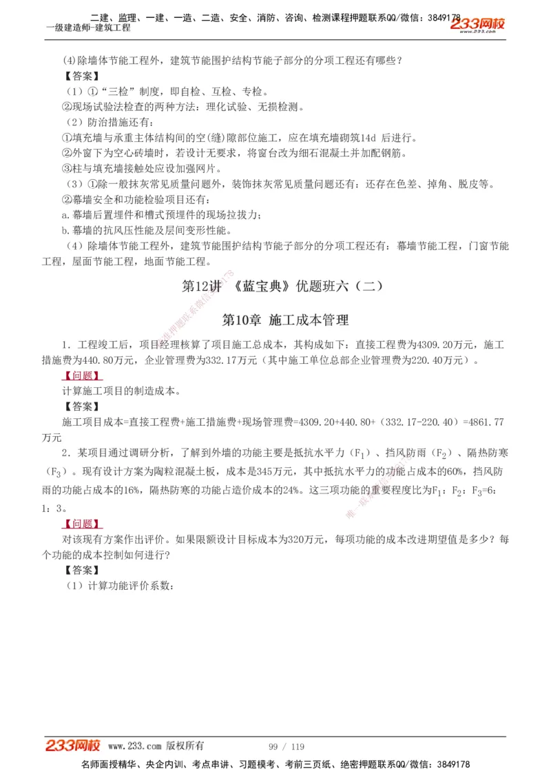 1-13_2026年一级建造师_2026年一建建筑_2025年一建建筑SVIP_03-习题精析✿实战特训✿模考通关_09-建筑《蓝宝典优题班》江凌俊233_讲义