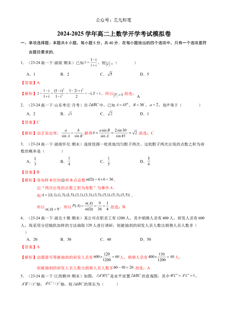 2024-2025学年高二上数学开学考试模拟卷（范围：必修第二册）（解析版）(1)_1多考区联考_0914黄金卷：2024-2025学年高二上学期入学摸底考试数学试卷21套（含答题卡）