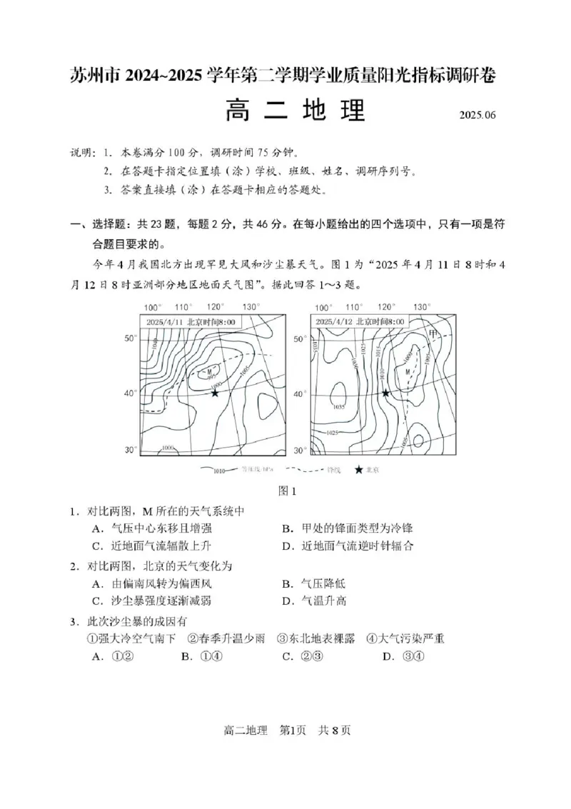 江苏省苏州市2024-2025学年高二下学期学业质量阳光指标调研地理试卷（含答案）_2025年6月_250626江苏省苏州市2024-2025学年高二下学期学业质量阳光指标调研（全科）