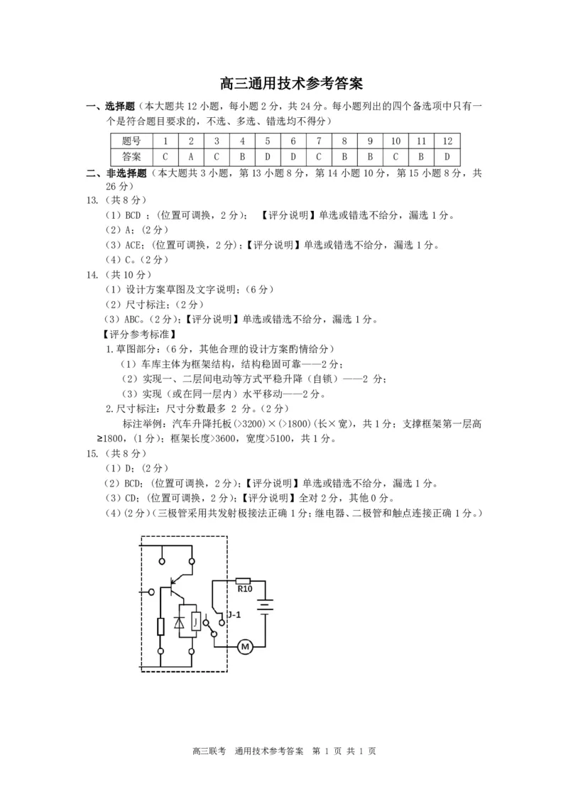 244310通用技术答案_2024届浙江省北斗星高三上学期12月适应性考试_浙江省北斗星2024届高三上学期12月适应性考试技术