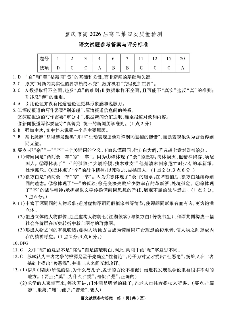 南开中学高2026届高三第四次质量检测语文答案_2025年12月_251206重庆市南开中学高2026届高三第四次质量检测（全科）_重庆市南开中学高2026届高三第四次质量检测语文