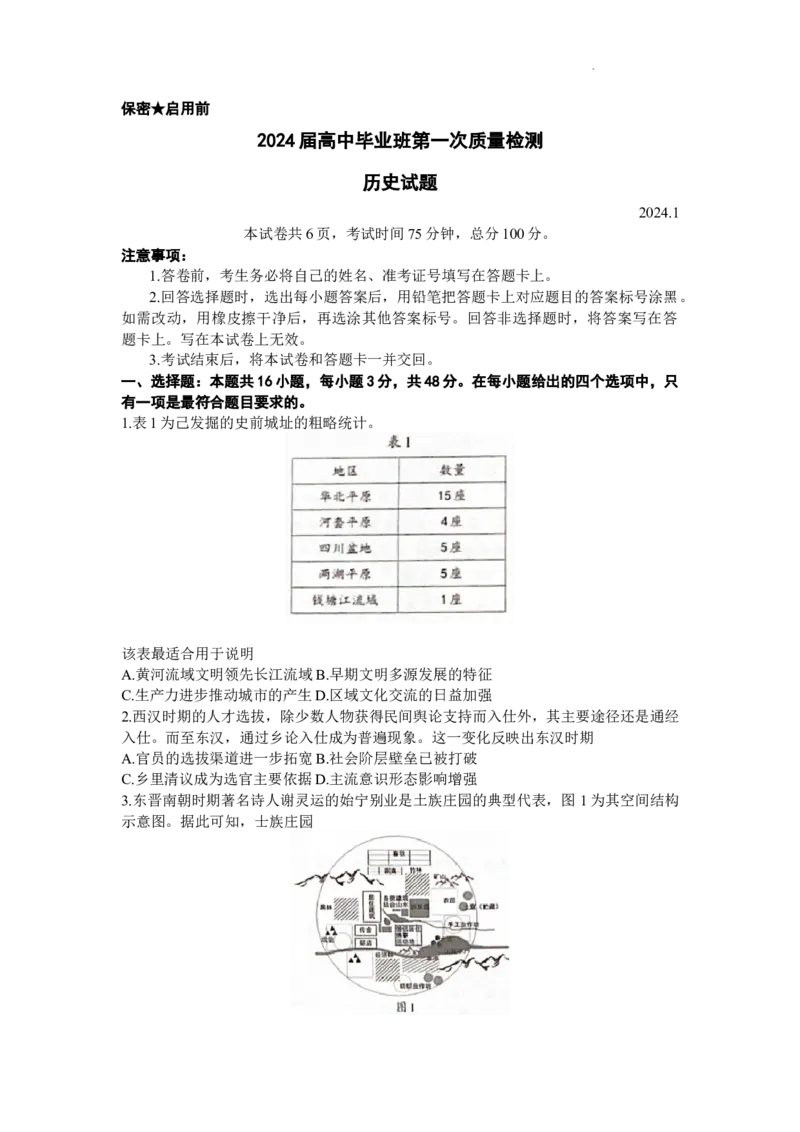 2024届福建省部分地市高三上学期第一次质量检测历史(1)_2024年1月_021月合集_2024届福建省部分地市高三上学期第一次质量检测