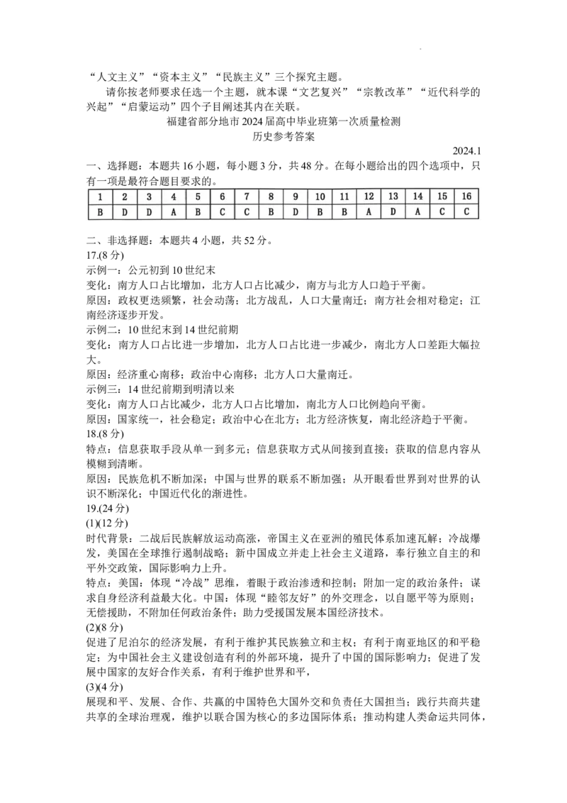 2024届福建省部分地市高三上学期第一次质量检测历史(1)_2024年1月_021月合集_2024届福建省部分地市高三上学期第一次质量检测