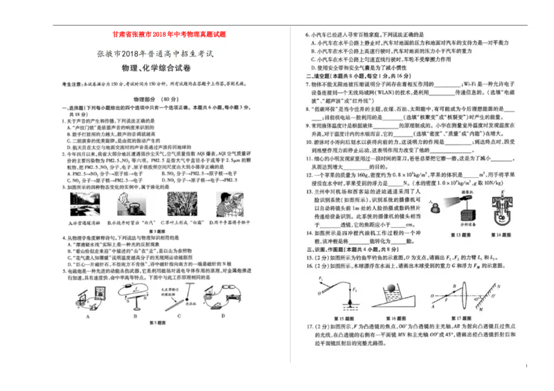 甘肃省张掖市2018年中考物理真题试题（扫描版，含答案）_中考真题_4.物理中考真题2015-2024年_2018年中考物理真题223份