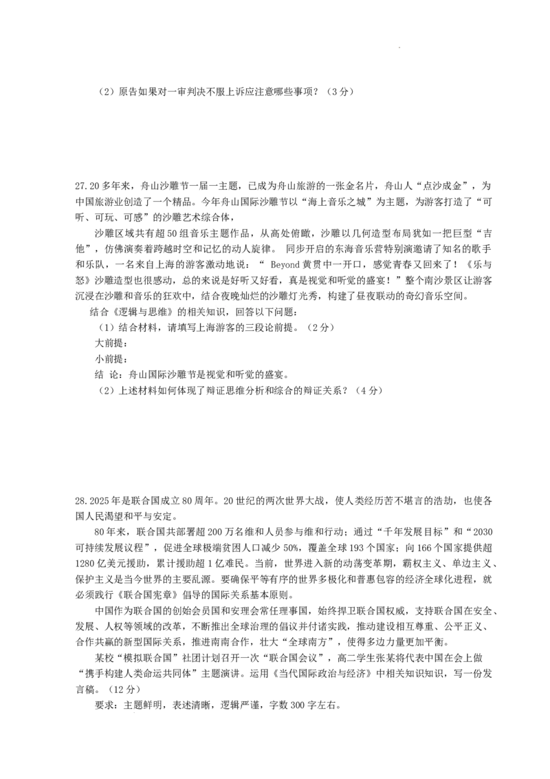 浙江省舟山市2024-2025学年高二下学期6月期末政治+答案_2025年6月_250630浙江省舟山市2024-2025学年高二下学期6月期末考试（全科）