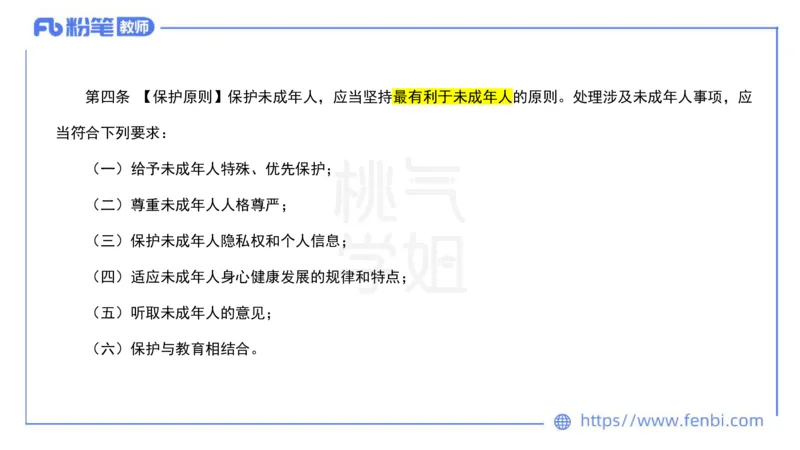 法律法规5-未成年人保护法（第一至四章）-刘洛栖_4-教培资料-26年最新资料-同步更新_小学教资_012025下FB小学系统班_小学25下-综合素质_6.法律法规_讲义
