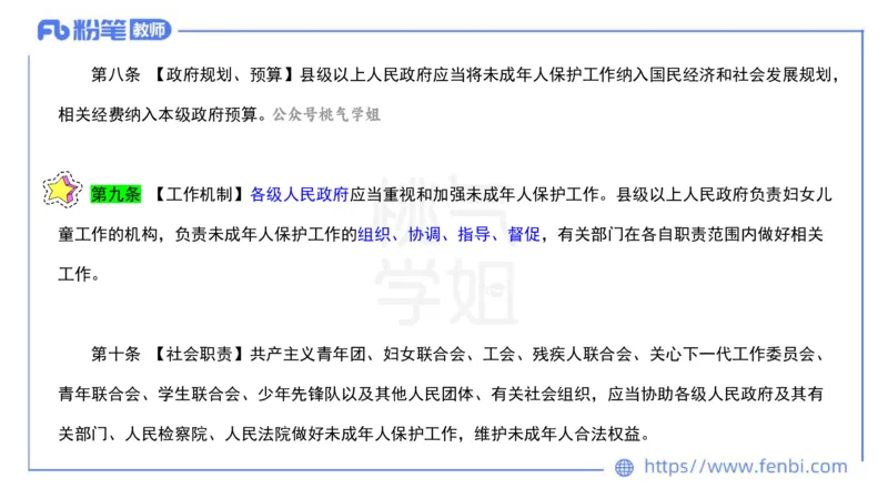 法律法规5-未成年人保护法（第一至四章）-刘洛栖_4-教培资料-26年最新资料-同步更新_小学教资_012025下FB小学系统班_小学25下-综合素质_6.法律法规_讲义