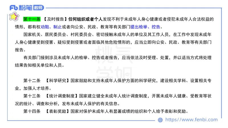 法律法规5-未成年人保护法（第一至四章）-刘洛栖_4-教培资料-26年最新资料-同步更新_小学教资_012025下FB小学系统班_小学25下-综合素质_6.法律法规_讲义