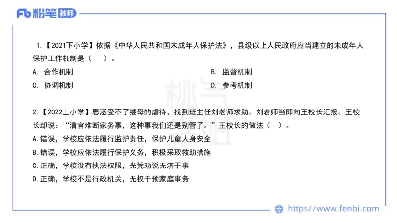 法律法规5-未成年人保护法（第一至四章）-刘洛栖_4-教培资料-26年最新资料-同步更新_小学教资_012025下FB小学系统班_小学25下-综合素质_6.法律法规_讲义