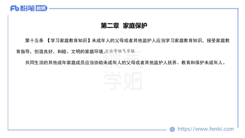 法律法规5-未成年人保护法（第一至四章）-刘洛栖_4-教培资料-26年最新资料-同步更新_小学教资_012025下FB小学系统班_小学25下-综合素质_6.法律法规_讲义