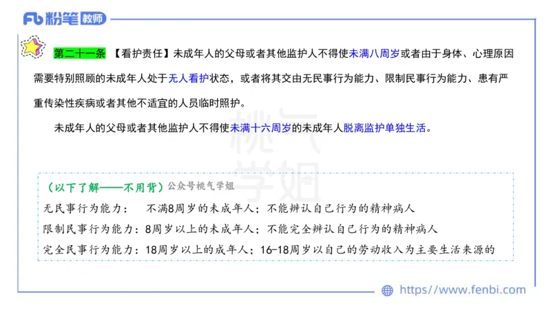 法律法规5-未成年人保护法（第一至四章）-刘洛栖_4-教培资料-26年最新资料-同步更新_小学教资_012025下FB小学系统班_小学25下-综合素质_6.法律法规_讲义