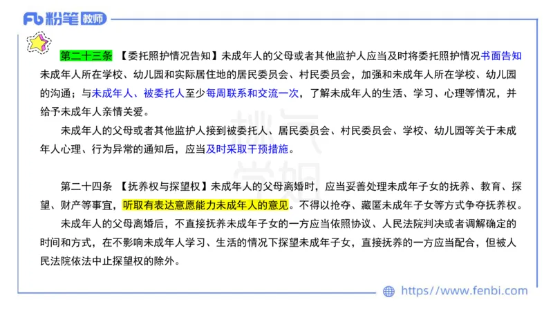 法律法规5-未成年人保护法（第一至四章）-刘洛栖_4-教培资料-26年最新资料-同步更新_小学教资_012025下FB小学系统班_小学25下-综合素质_6.法律法规_讲义